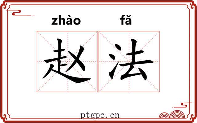 赵法