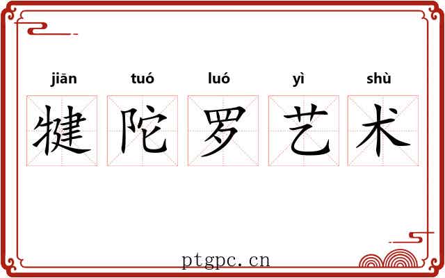犍陀罗艺术 犍陀罗艺术