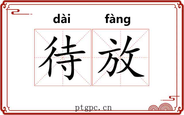 待放