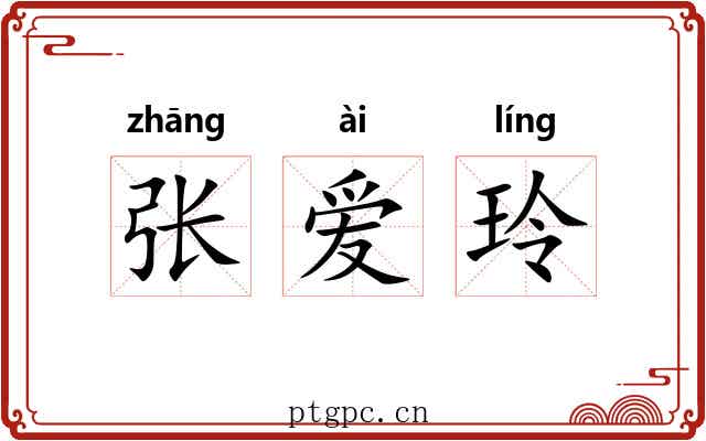张爱玲 张爱玲