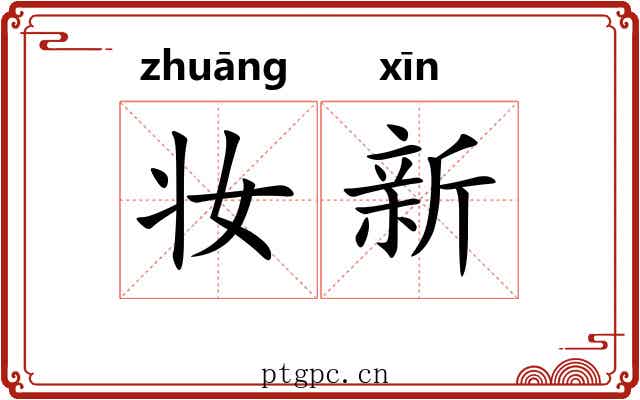 妆新 妆新