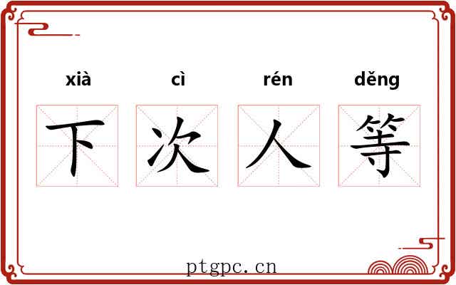 下次人等