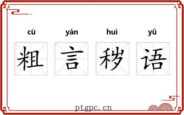 粗言秽语