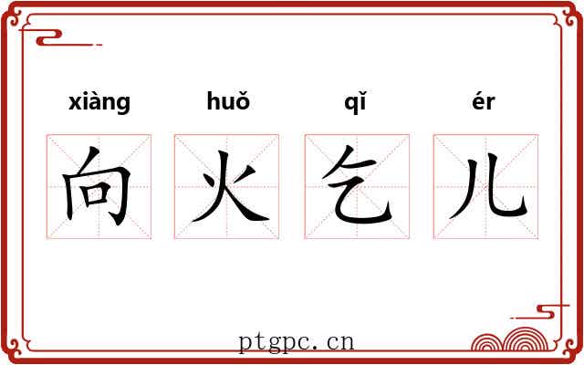 向火乞儿