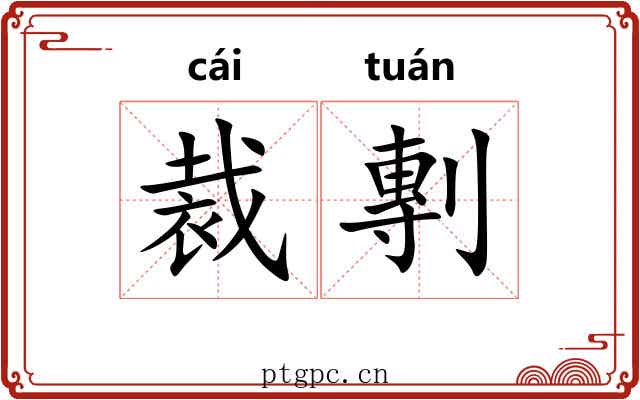 裁剸 裁剸