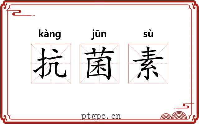 抗菌素 抗菌素