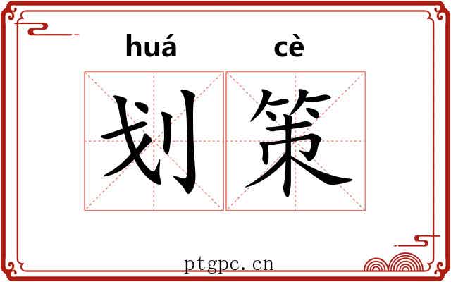 划策 划策