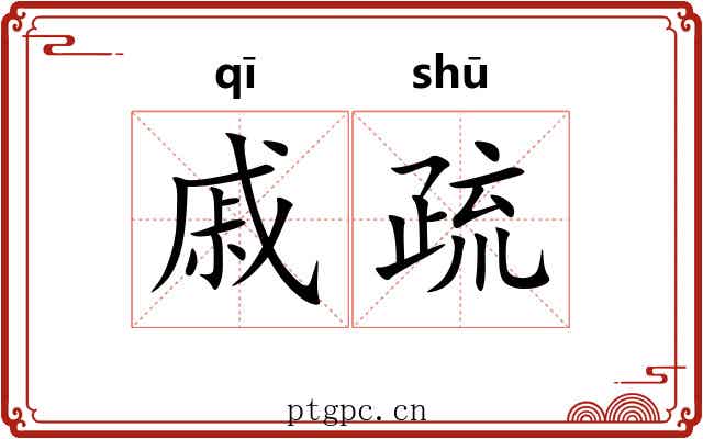 戚疏