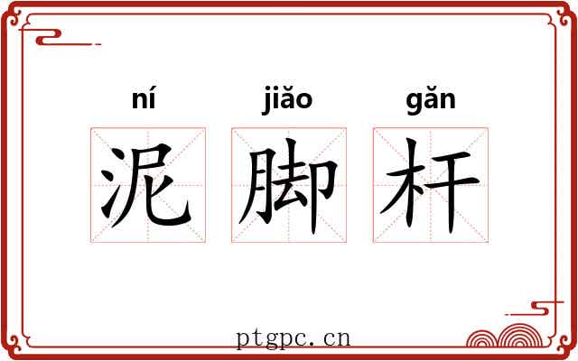 泥脚杆