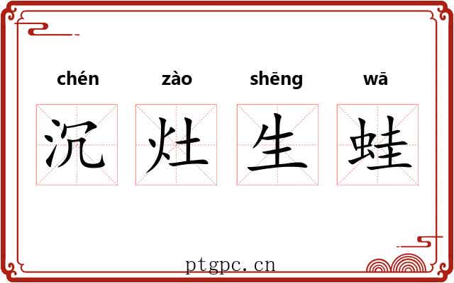 沉灶生蛙 沉灶生蛙