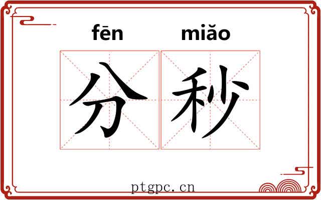 分秒
