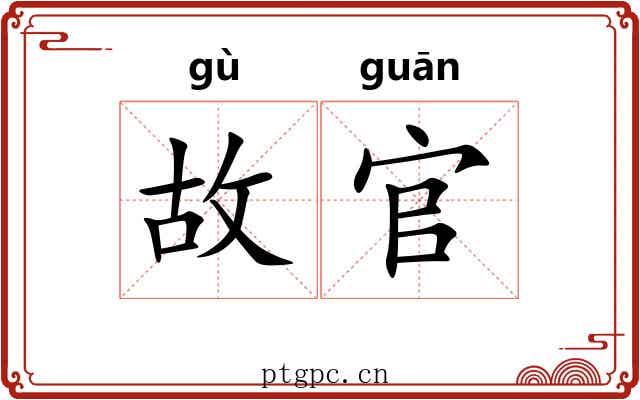 故官 故官