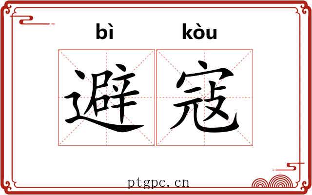 避寇