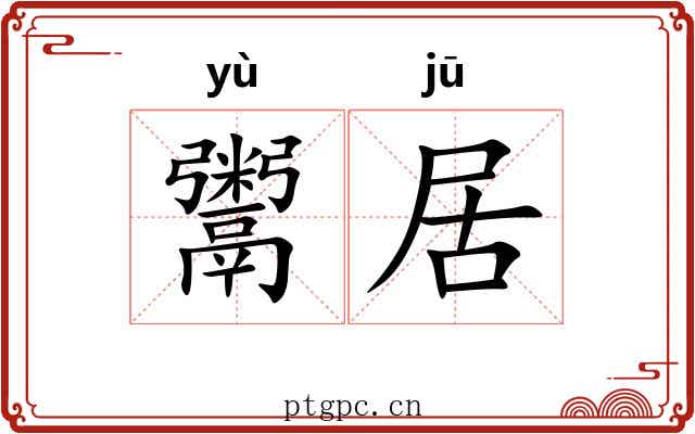 鬻居