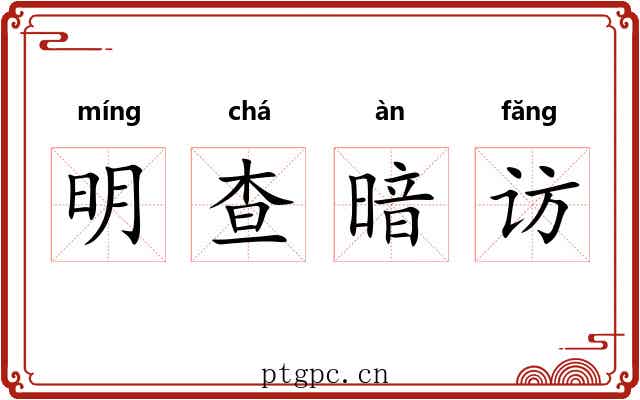 明查暗访 明查暗访