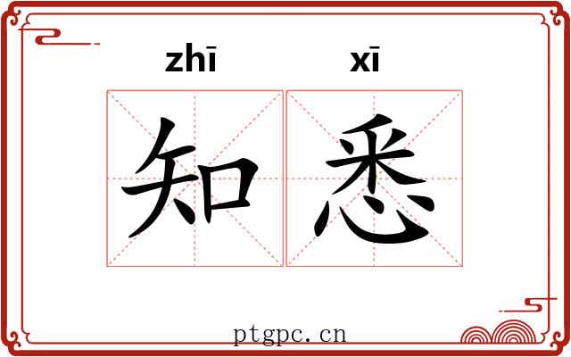 知悉 知悉