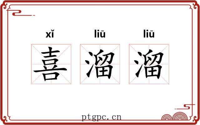 喜溜溜