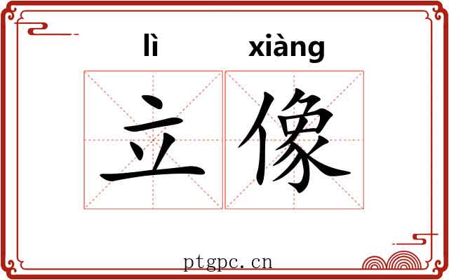 立像