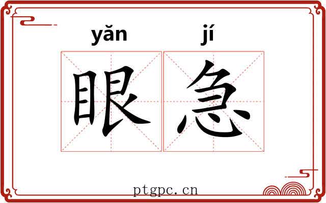 眼急