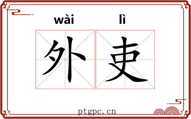外吏 外吏