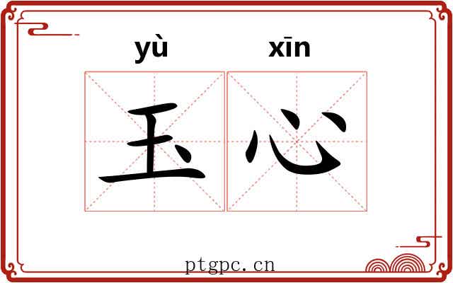 玉心
