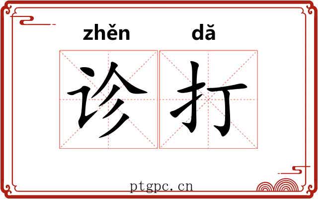 诊打