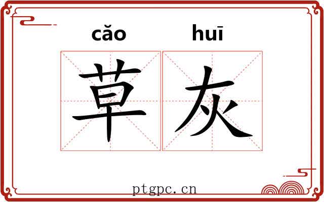 草灰 草灰