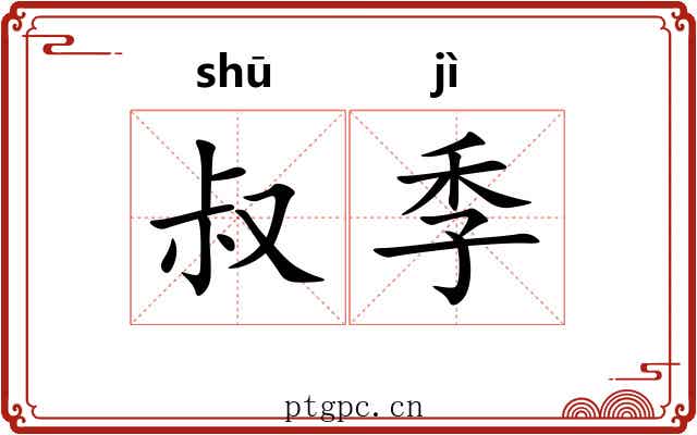 叔季 叔季