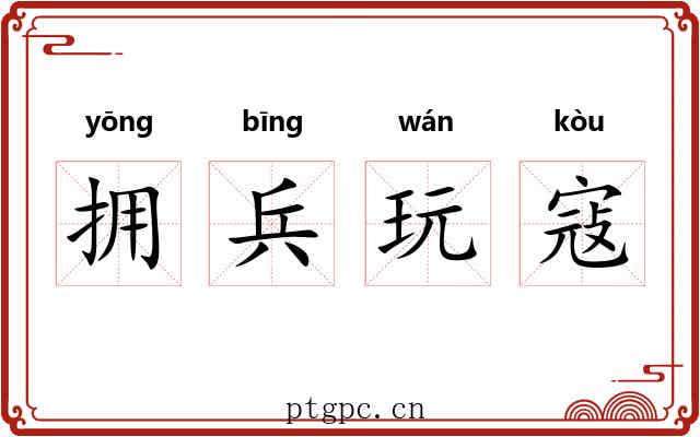 拥兵玩寇 拥兵玩寇