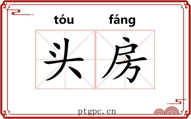 头房