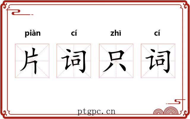 片词只词