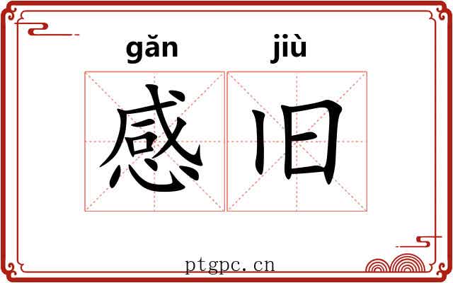 感旧