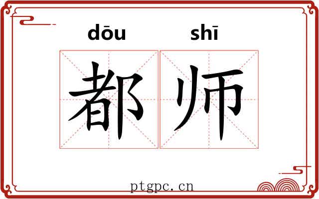 都师 都师