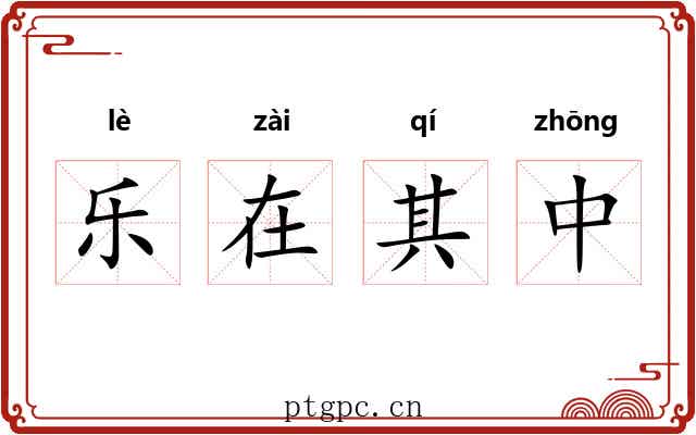 乐在其中 乐在其中