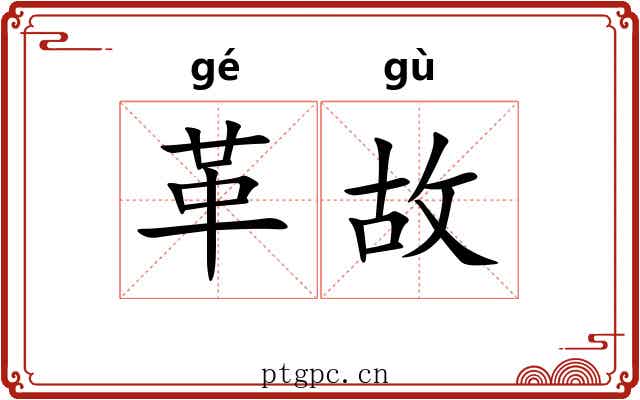 革故 革故