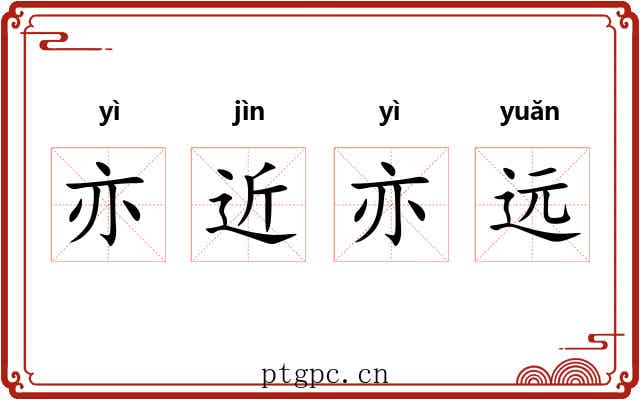 亦近亦远 亦近亦远