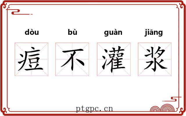 痘不灌浆