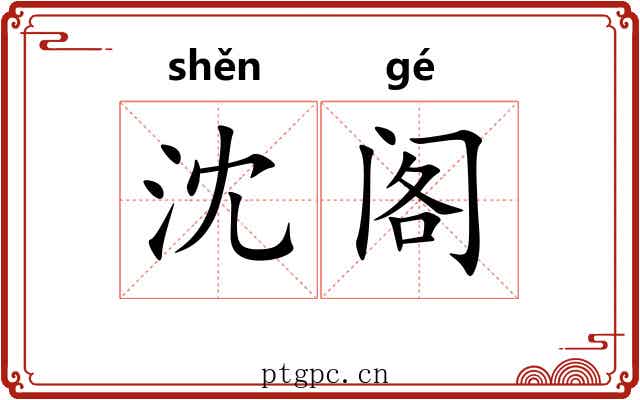 沈阁