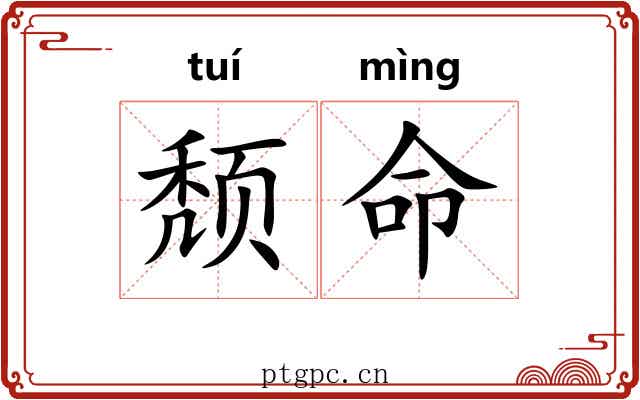 颓命 颓命