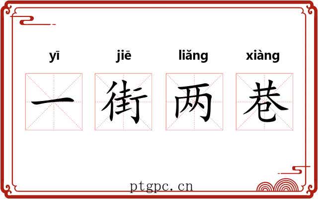 一街两巷