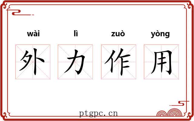 外力作用