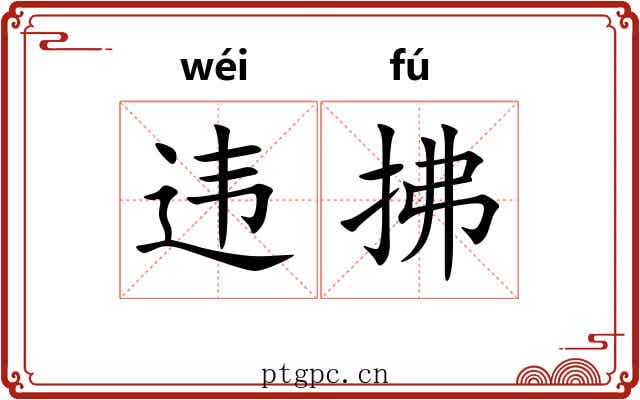 违拂
