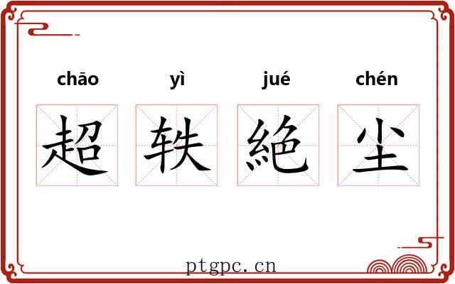 超轶絶尘