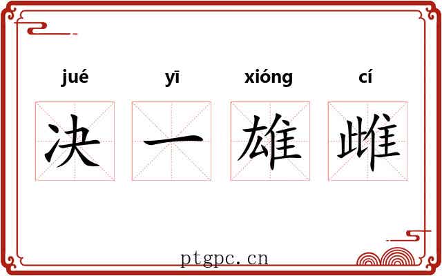 决一雄雌