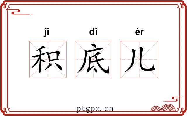 积底儿
