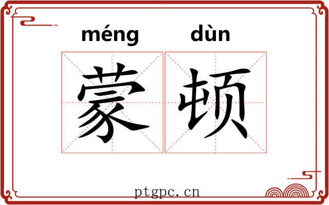 蒙顿