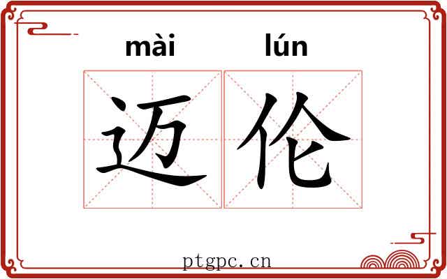迈伦