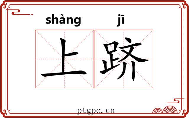 上跻