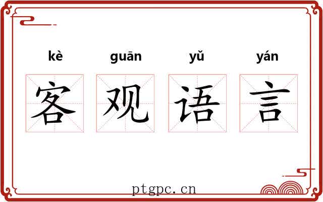 客观语言 客观语言
