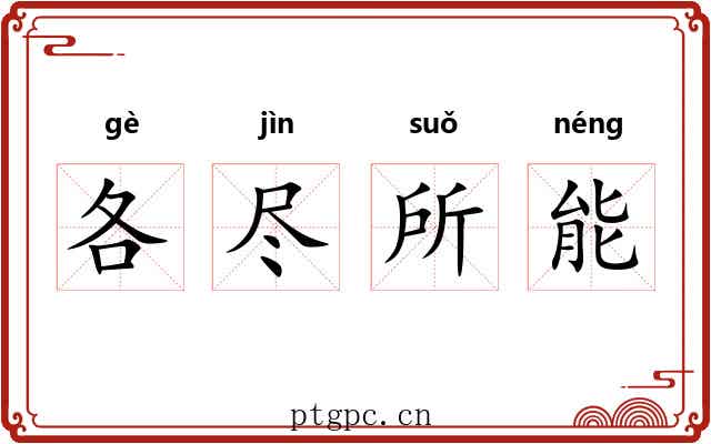 各尽所能 各尽所能